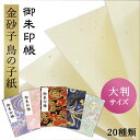 御朱印帳 大判 金砂子 鳥の子紙 京都 西陣の金襴 かわいい かっこいい おしゃれ 優雅 京都ちせん 蛇腹 式 お寺 神社 巡り や 旅行 にも 金襴 生地 が...