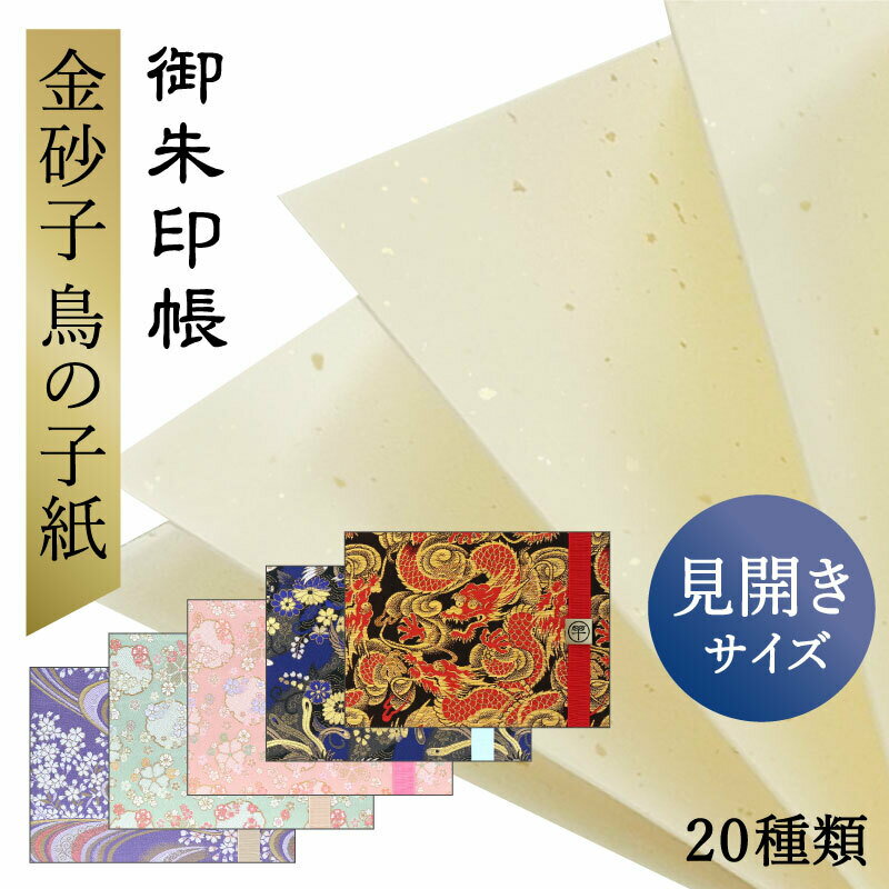 御朱印帳 見開き 金砂子鳥の子紙 選べる 20種類 バンド付き かわいい かっこいい おしゃれ 高級感 納経帳 朱印帳 約18cm×24.2cm 京都ち..