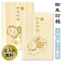 【名入れ無料】御朱印帳 大判 木製 2023年干支 招福兎の御朱印帳 寅 吉野ヒノキ使用 かっこいい おしゃれ 京都ちせん 蛇腹 式 お寺 神社 巡り や 旅行...