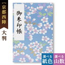 御朱印帳 大判 桜舞 さくら 西陣の金襴 オシャレ かっこいい 和風 鳥の子 御首題帳 京都ちせん 蛇腹 式 お寺 神社 巡り や 旅行 にも 金襴 生地 が ...