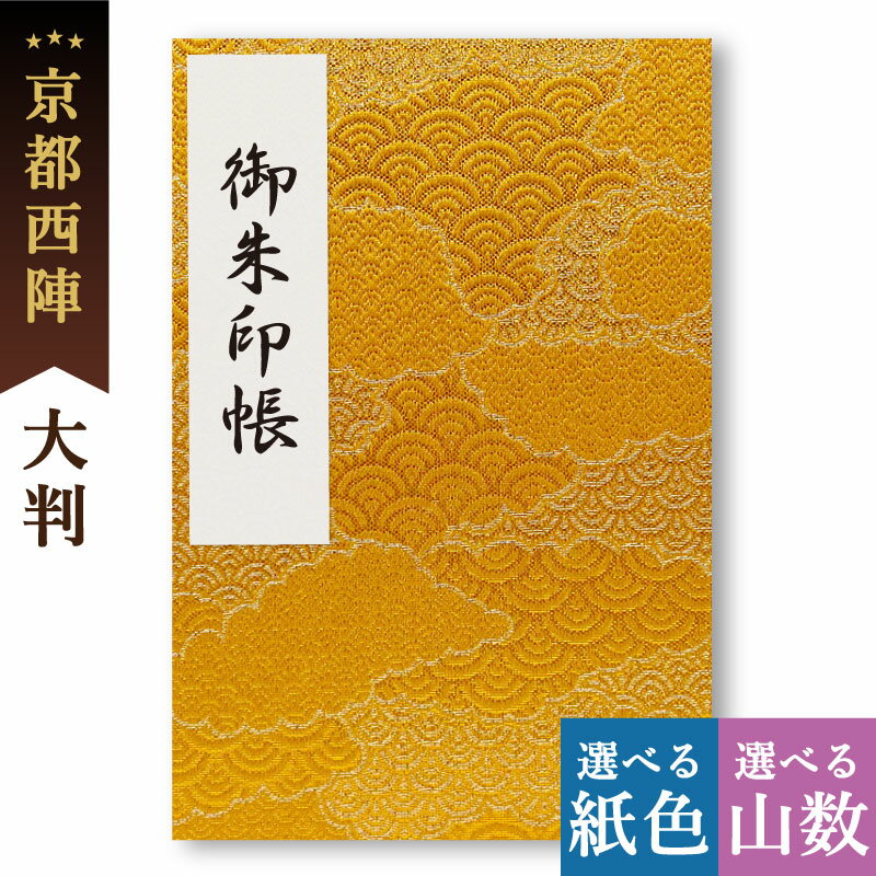 御朱印帳 大判 金色景 西陣の金襴 オシャレ かわいい 和風 鳥の子 神社 お寺 御首題帳 京都ちせん 蛇腹 式 旅行 にも 金襴 生地 が 上品 で 高級 感 のある一冊です。和紙 が 選べる サイズ 縦 18 × 横 12 cm 波 金 ゴールド