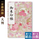 御朱印帳 大判 桃の花園 かわいい 鳥の子 送料無料 京都ちせん 蛇腹 式 お寺 神社 巡り や 旅行 にも 金襴 生地 が 上品 で 高級 感 のある一冊です...