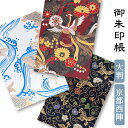 御朱印帳 大判 かっこいい 鳳凰 鯉 京都 西陣の金襴 おしゃれ 優雅 京都ちせん 蛇腹 式 お寺 神社 巡り や 旅行 にも 金襴 生地 が 上品 で 高級 感 のある一冊です。和紙 が 選べる サイズ 縦 18 × 横 12 cm 人気 コイ こい ほうおう 黒 赤 ネイビー ブルー 青 水色