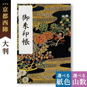 御朱印帳 大判 雅(黒) 西陣 金襴 おしゃれ かっこいい 鳥の子 蛇腹 式 お寺 神社 巡り や 旅行 にも 金襴 生地 が 上品 で 高級 感 のある一冊で...