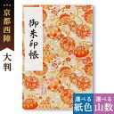 御朱印帳 大判 手毬 まり 西陣の金襴 オシャレ かっこいい 和風 鳥の子 御首題帳 京都ちせん 蛇腹 式 お寺 神社 巡り や 旅行 にも 金襴 生地 が 上...