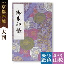 御朱印帳 大判 西陣 金襴 京の和傘(紫) 鳥の子 御首題帳 京都ちせん 蛇腹 お寺 神社 巡り や 旅行 にも 金襴 生地 が 上品 で 高級 感 のある一冊...