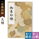 御朱印帳 大判 西陣 金襴 京の和傘(茶金) 鳥の子 御首題帳 京都ちせん 蛇腹 お寺 神社 巡り や 旅行 にも 金襴 生地 が 上品 で 高級 感 のある一...