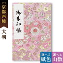 御朱印帳 大判 西陣 金襴 桃華 かわいい 鳥の子 御首題帳 京都ちせん 蛇腹 お寺 神社 巡り や 旅行 にも 金襴 生地 が 上品 で 高級 感 のある一冊...
