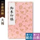 御朱印帳 大判 紗綾形と唐草(桃) 西陣の金襴 鳥の子 オシャレ かわいい 京都ちせん 送料無料 蛇腹 式 お寺 神社 巡り や 旅行 にも 金襴 生地 が 上...