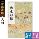 御朱印帳 大判 小毬小桜(ベージュ) 縁起のいい かわいい 鳥の子 西陣の金襴 納経帳 朱印帳 京都ちせん 蛇腹 式 お寺 神社 巡り や 旅行 にも 金襴 生...