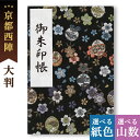 御朱印帳 大判 小毬小桜 黒 オシャレ かわいい 鳥の子 西陣の金襴 納経帳 朱印帳 京都ちせん 蛇腹 式 お寺 神社 巡り や 旅行 にも 金襴 生地 が 上...