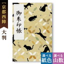 御朱印帳 大判 ねこ日和 猫 ネコ 西陣の金襴 オシャレ かわいい 鳥の子 納経帳 神社 お寺 巡り 京都ちせん 蛇腹 式 お寺 神社 巡り や 旅行 にも 金...
