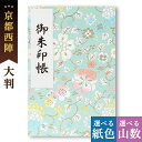御朱印帳 大判 うらはな 西陣 金襴 かわいい おしゃれ 優雅 京都ちせん 蛇腹 式 お寺 神社 巡り や 旅行 にも 金襴 生地 が 上品 で 高級 感 のあ...