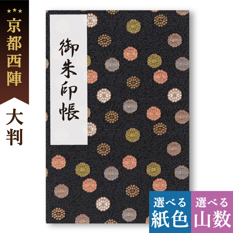 御朱印帳 大判 花ドット 和柄 京都 西陣の金襴 かわいい おしゃれ 和風 京都ちせん 蛇腹 式 お寺 神社 巡り や 旅行 にも 金襴 生地 が 上品 で 高級 感 のある一冊です。和紙 が 選べる サイズ 縦 18 × 横 12 cm 縁起柄のサムネイル