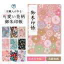 御朱印帳 かわいい 可愛い おしゃれ 大判 菊花 梅 西陣 ちりめん 金襴 高級感 鳥の子 京都ちせん 蛇腹式 お寺 神社 旅行 上品 高級 和紙 18 ×12 人気 花柄 ピンク 桃色 紫 パープル 送料無料 メール便 パステル ランキング人気
