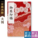 御朱印帳 大判 赤高貴 かわいい 鳥の子 送料無料 京都ちせん 蛇腹 式 お寺 神社 巡り や 旅行 にも 金襴 生地 が 上品 で 高級 感 のある一冊です。...