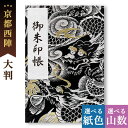 御朱印帳 大判 金銀龍 かっこいい 鳥の子 送料無料 京都ちせん 蛇腹 式 お寺 神社 巡り や 旅行 にも 金襴 生地 が 上品 で 高級 感 のある一冊です...