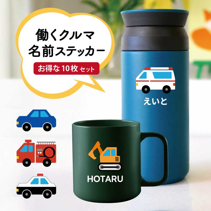◇新発売◇お名前ステッカー はたらくくるまシール おなまえ 名入れ 水筒 タンブラー 自転車 スライダー ..