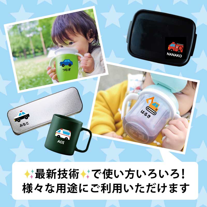 ◇新発売◇名前シール 防水 ステッカー はたらくくるまシール おなまえ 名入れ 水筒 ...
