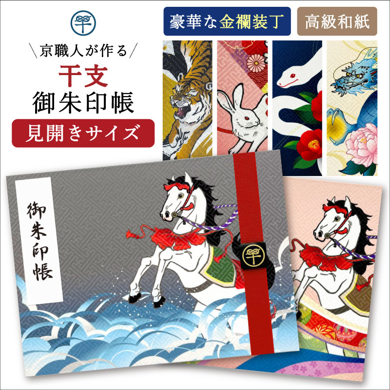 御朱印帳 干支【名前入れ無料】見開き 午 馬 2026年 ペア 巳 蛇 辰 龍 扇兎 波兎 卯年 うさぎ 椿寅 墨寅 虎 バンド付き かっこいい おしゃれ 納経帳 朱印帳 約18cm×24.2cm 京都ちせん 蛇腹 式 お寺 神社 巡り や 旅行 高級
