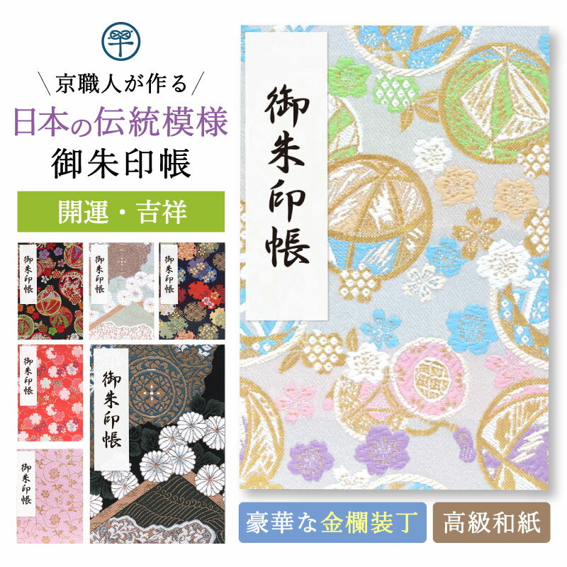 御朱印帳 大判 西陣 高級 和柄 伝統模様 ご朱印帳 朱印帳 布張り 大きめ ごしゅいん 鳥の子 18×12 かわいい おしゃれ 京都ちせん 蛇腹 お寺 神社 旅行 金襴 ランキング 裏写りしにくい