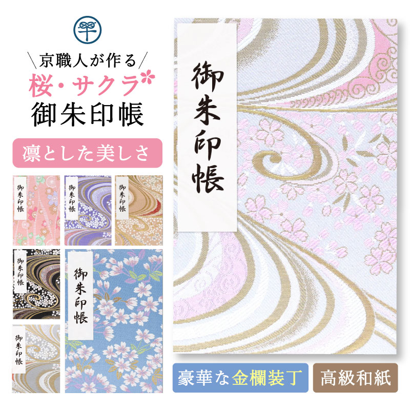 御朱印帳 大判 桜 さくら 西陣 金襴 鳥の子紙 蛇腹 48ページ 京都ちせん おしゃれ かわいい 春 ご朱印帳 お寺 神社 旅行 金襴 上品 高級 和紙 18×12 12×18 人気 サクラ SAKURA ピンク