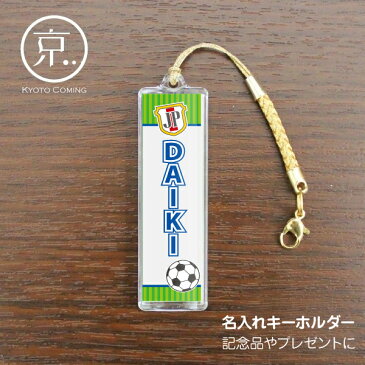 【名入れ】サッカー部【根付けキーホルダー】部活動ノベルティに