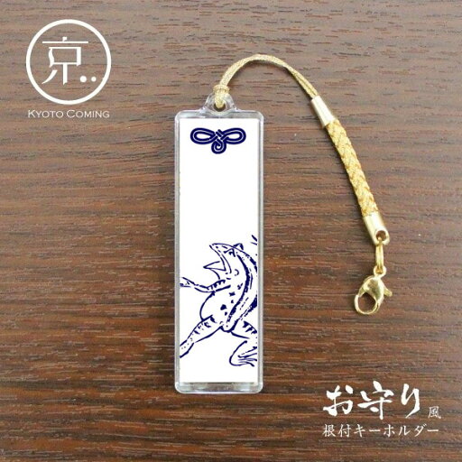鳥獣戯画「蛙」【お守り風根付けキーホルダー】/京都かみんぐオリジナルキーチェーン・ストラップ 鳥獣戯画「蛙」【お守り風根付けキーホルダー】/京都かみんぐオリジナルキーチェーン・ストラップ