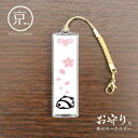 桜もちパンダ【お守り風根付けキーホルダー】/京都かみんぐオリジナルキーチェーン・ストラップ