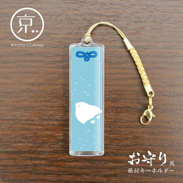 ぴよぴよ千鳥【お守り風根付けキーホルダー】／京都かみんぐオリジナルキーチェーン・ストラップ