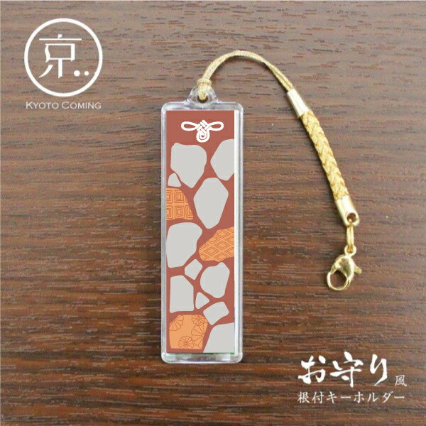 石畳・赤【お守り風根付けキーホルダー】／京都かみんぐオリジナルキーチェーン・ストラップ