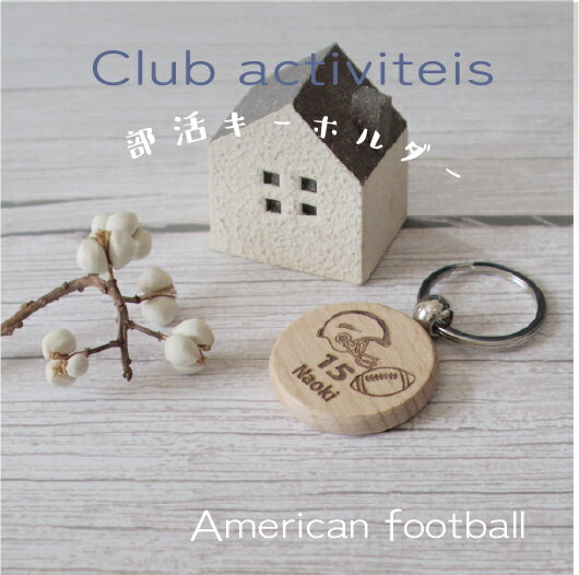 【名入れ】アメリカンフットボール【ウッドキーホルダー】部活動ノベルティに