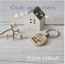【名入れ】バスケットボール【ウッドキーホルダー】部活動ノベルティに