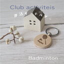 【名入れ】バドミントン【ウッドキーホルダー】部活動ノベルティに