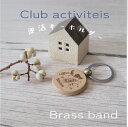 【名入れ】吹奏楽【ウッドキーホルダー】部活動ノベルティに