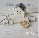 【名入れ】茶道【ウッドキーホルダー】部活動ノベルティに