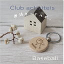 【名入れ】野球【ウッドキーホルダー】部活動ノベルティに