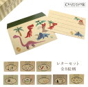 レターセット/恐竜【Craft Paper Series】クラフトペーパーシリーズ箱付き