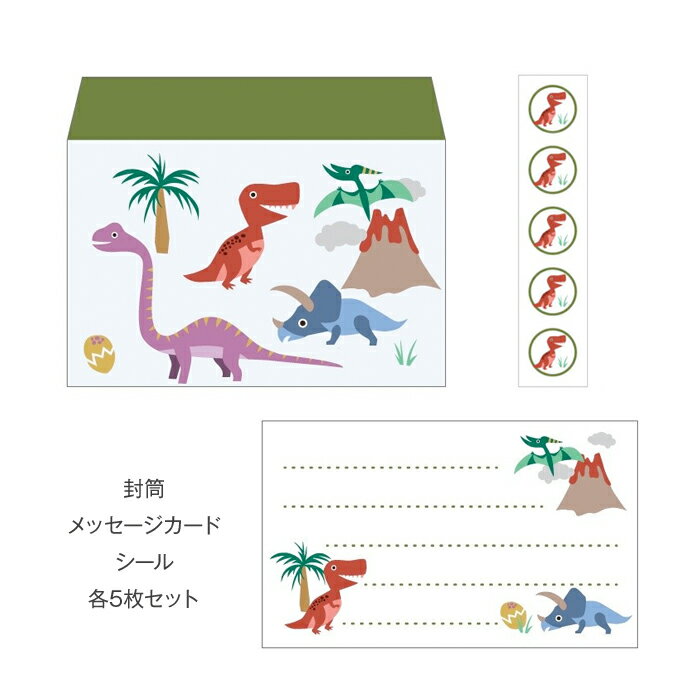 恐竜／ミニレターセット(プチ封筒・メッセージカード・シール) おしゃれでかわいい京都かみんぐ限定商品