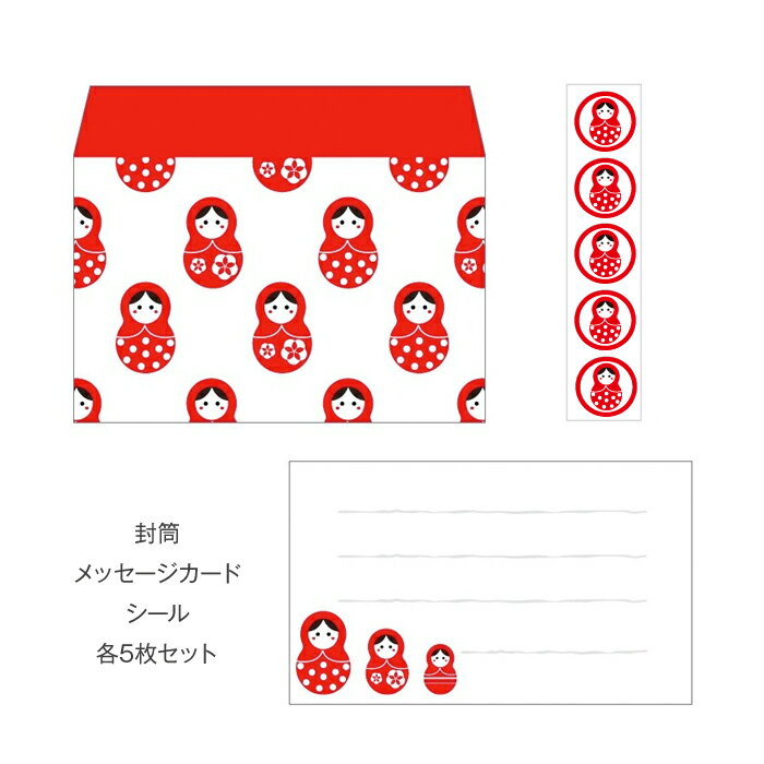 赤マトリョーシカ/ミニレターセット(プチ封筒・メッセージカード・シール) おしゃれでかわいい京都かみんぐ限定商品