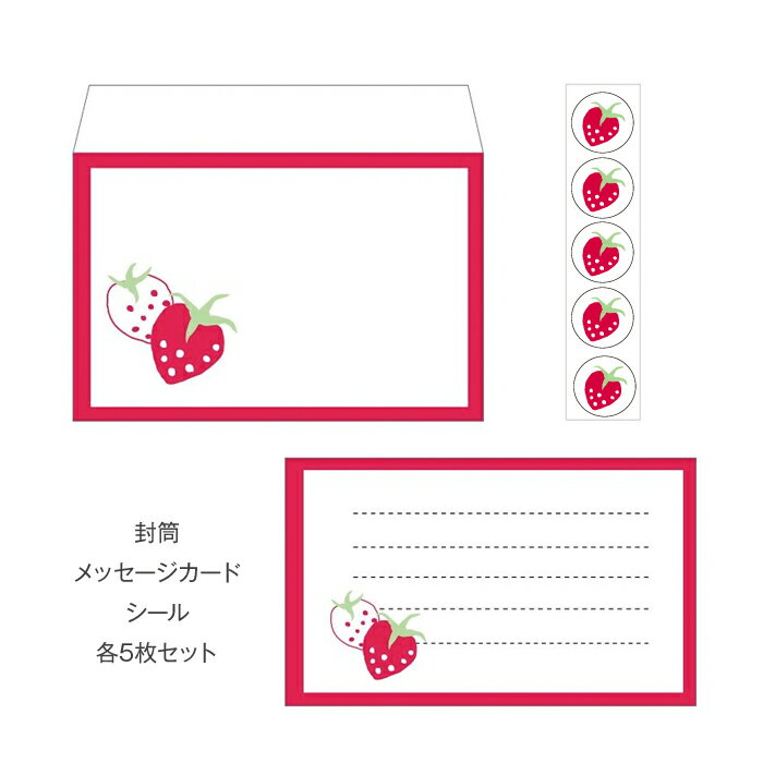 イチゴ(苺)／ミニレターセット(プチ封筒・メッセージカード・シール) おしゃれでかわいい京都かみんぐ限定商品