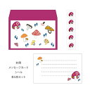 キノコ/ミニレターセット(プチ封筒・メッセージカード・シール) おしゃれでかわいい京都かみんぐ限定商品