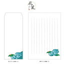 【和紙レターセット】あじさい/便箋・長4封筒3セット【花筐お便りセット】京都かみんぐオリジナル 和柄 おしゃれ