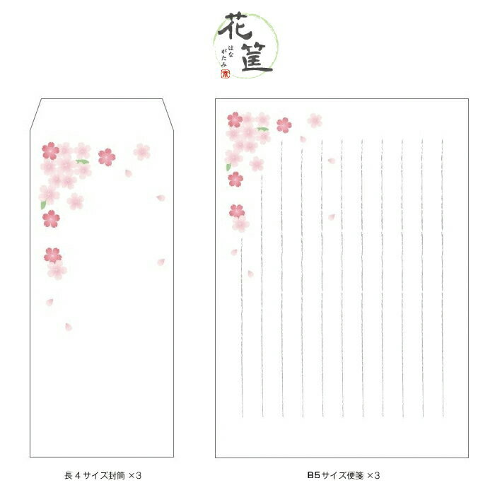 【和紙レターセット】桜／便箋・長4封筒3セット【花筐お便りセット】京都かみんぐオリジナル 和柄 おしゃれ