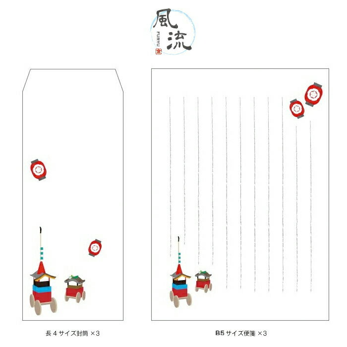 祇園祭(長刀鉾)／便箋・長4封筒3セット京都かみんぐオリジナル 和柄 おしゃれ