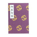 御朱印帳【濃紫地に鳳凰丸紋】(御集印帳) 【送料無料】