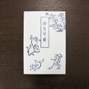 御朱印帳【鳥獣戯画】-パターン1- (御集印帳) 【送料無料】