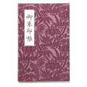 御朱印帳【桐と鳳凰】(御集印帳) 【送料無料】