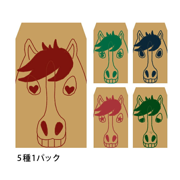 【2026年お年玉袋】五色の馬(小)／5枚　お札が3つ折り【クラフト紙製ポチ袋】