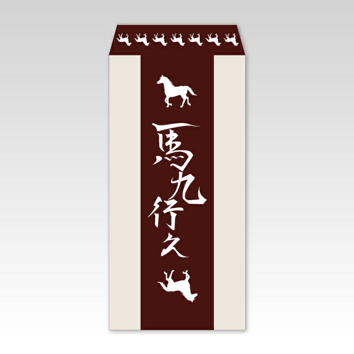 【2026年お年玉袋】馬九行久(大)／3枚【和紙製ポチ袋】